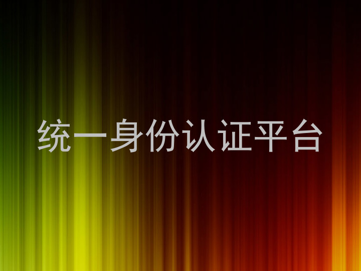 统一身份认证平台
