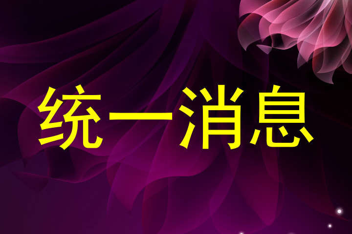 统一消息