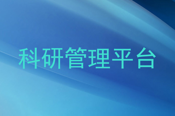 科研管理平台