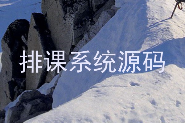排课系统源码
