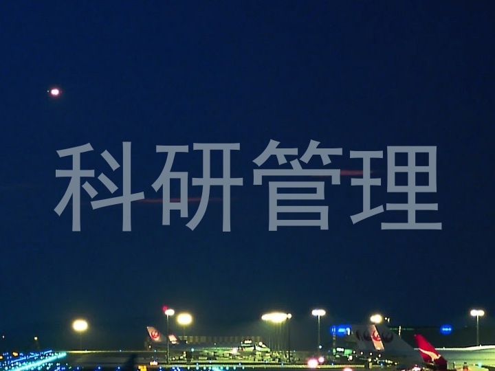 科研管理