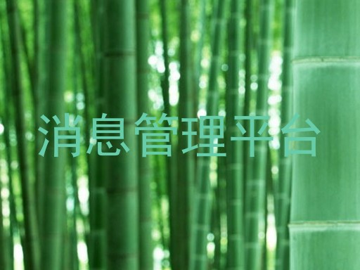 消息管理平台