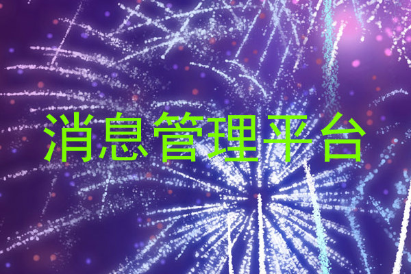 消息管理平台