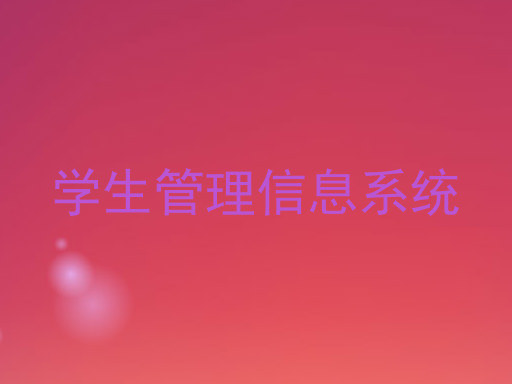 学生管理信息系统