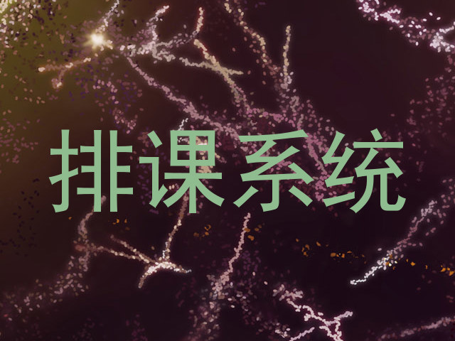 排课系统