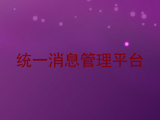 统一消息管理平台