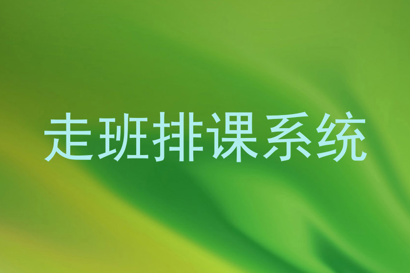 走班排课系统