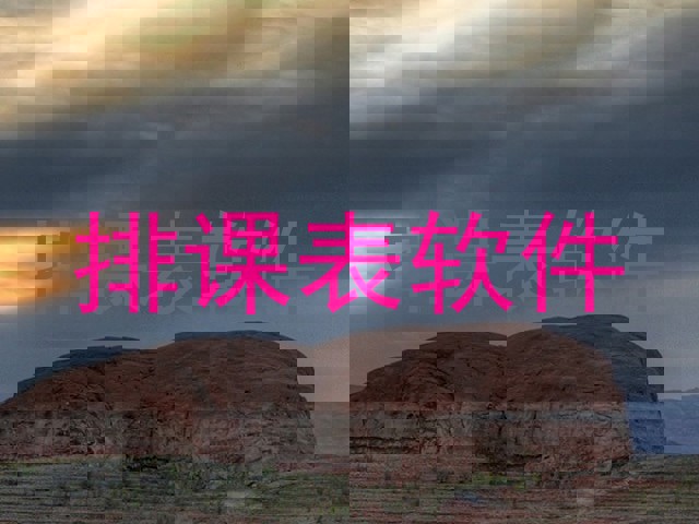 排课表软件