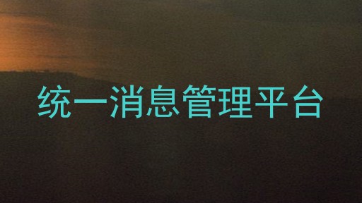 统一消息管理平台