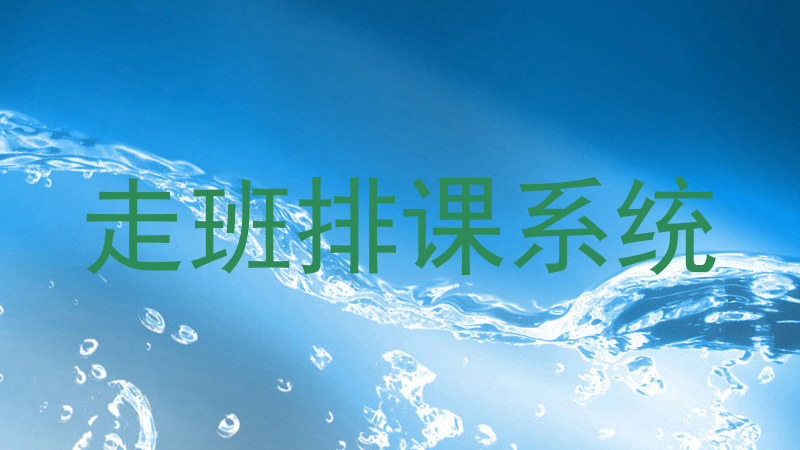 走班排课系统