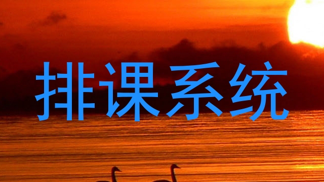 排课系统