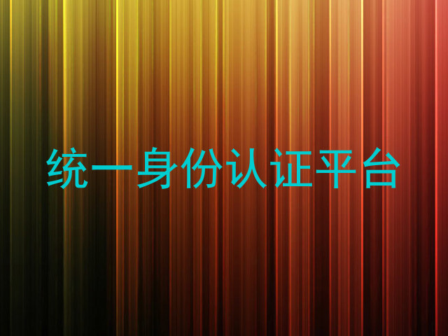 统一身份认证平台