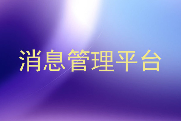消息管理平台