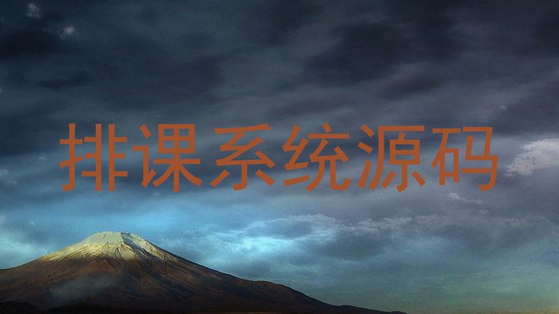 排课系统源码