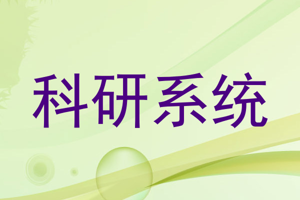 科研系统