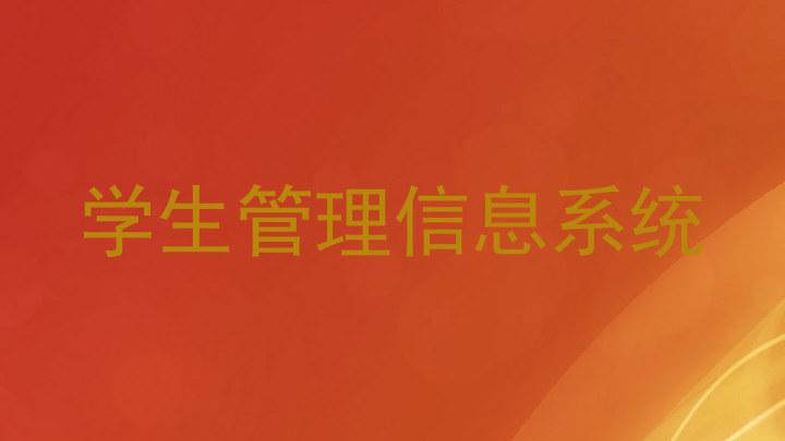 学生管理信息系统