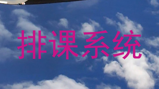 排课系统