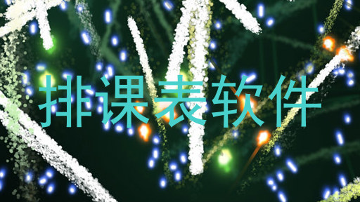 排课表软件