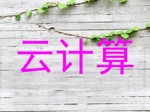 云计算