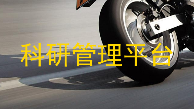 科研管理平台