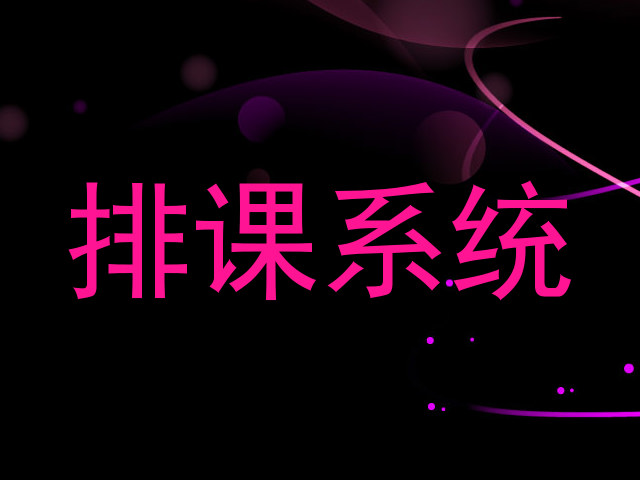 排课系统