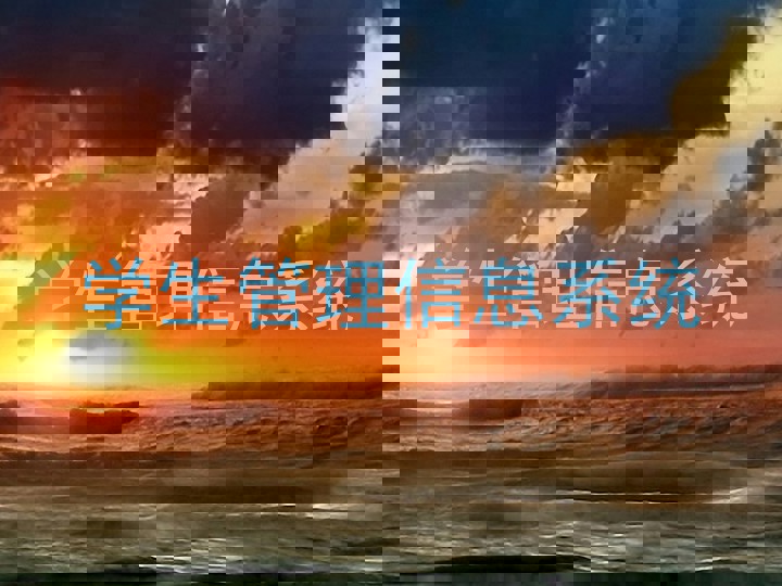 学生管理信息系统