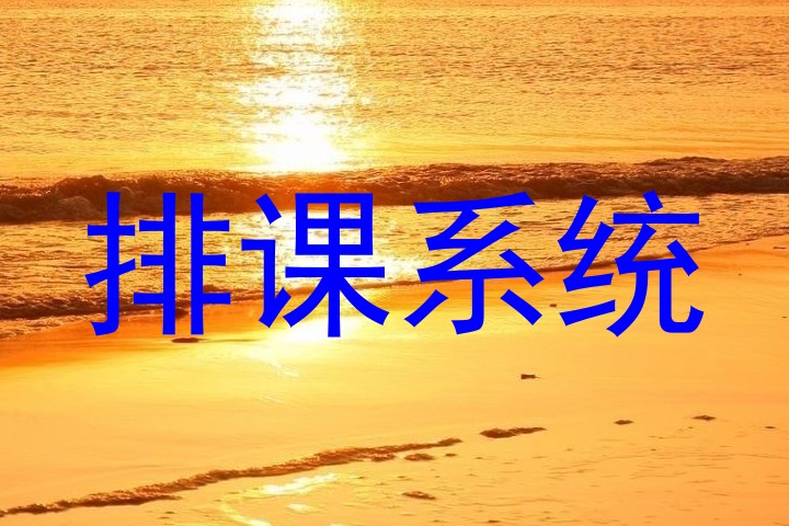 排课系统