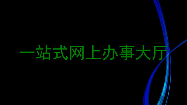 一站式网上办事大厅