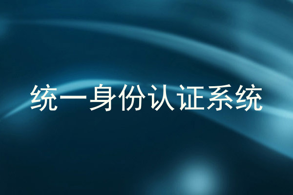 统一身份认证系统