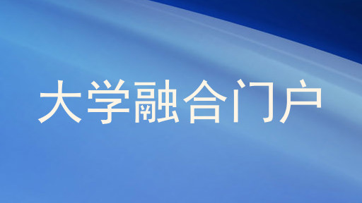 大学融合门户