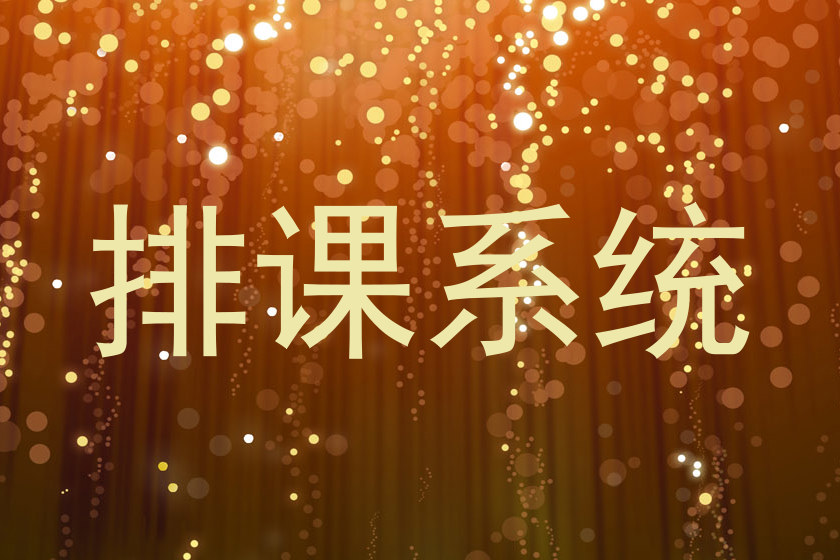 排课系统