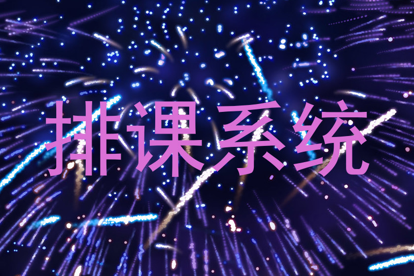 排课系统
