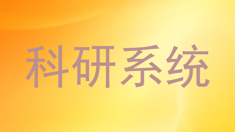 科研系统