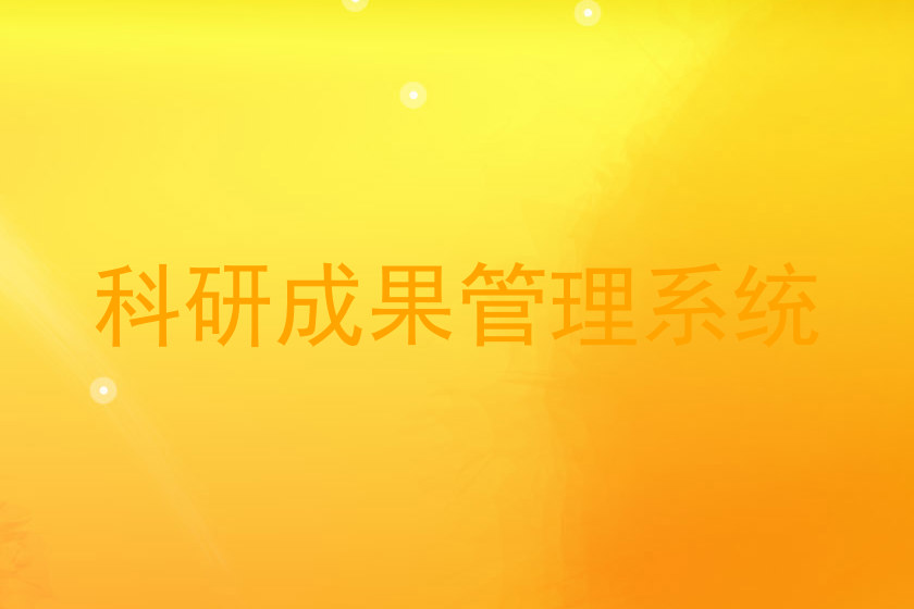 科研成果管理系统