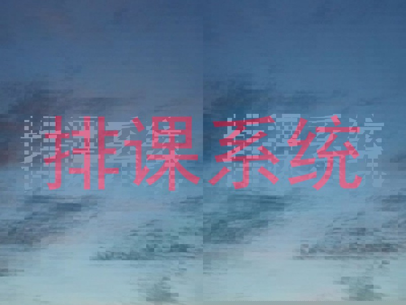 排课系统
