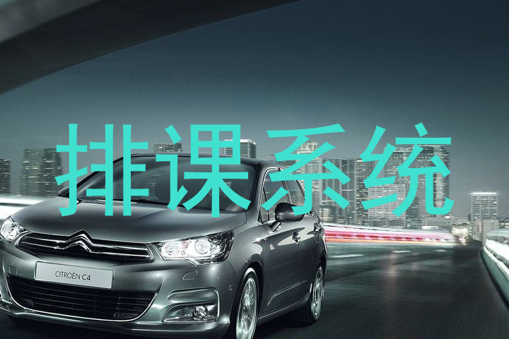 排课系统