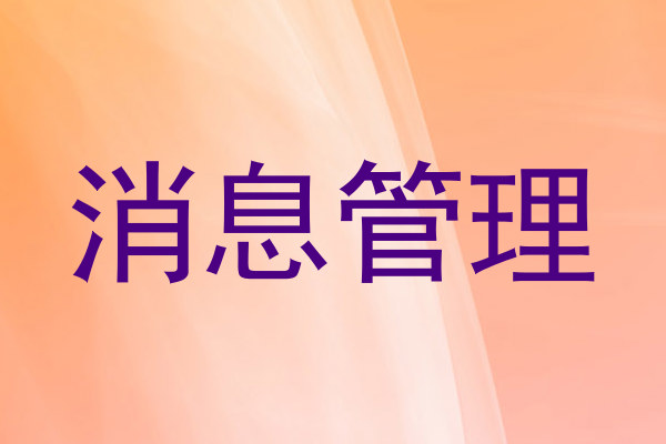 消息管理