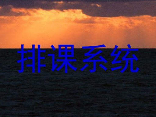 排课系统