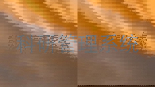 科研管理系统