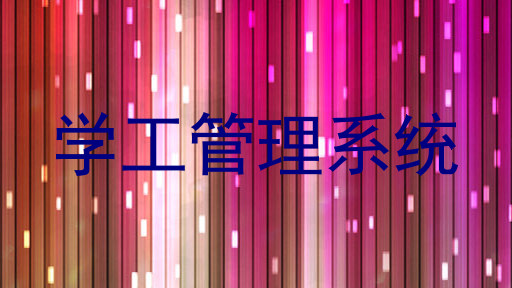 学工管理系统