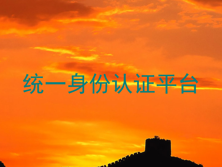 统一身份认证平台