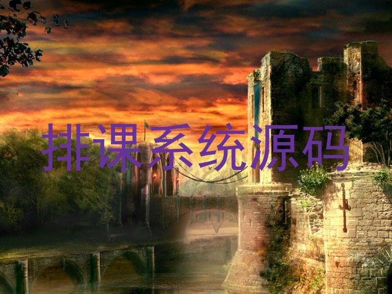 排课系统源码