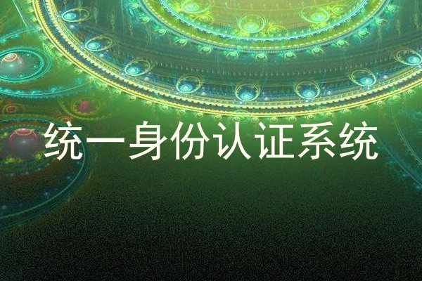 统一身份认证系统