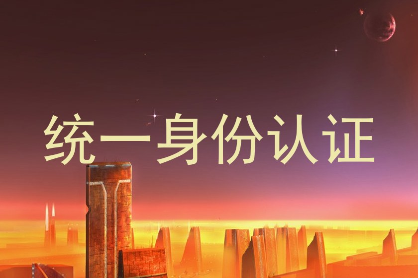 统一身份认证