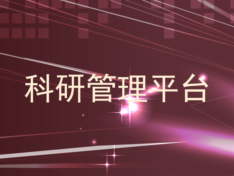 科研管理平台