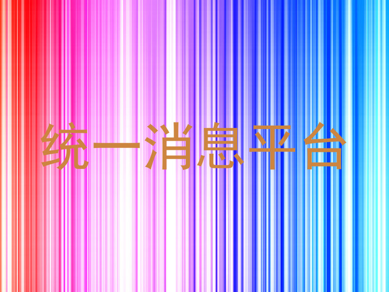 统一消息平台