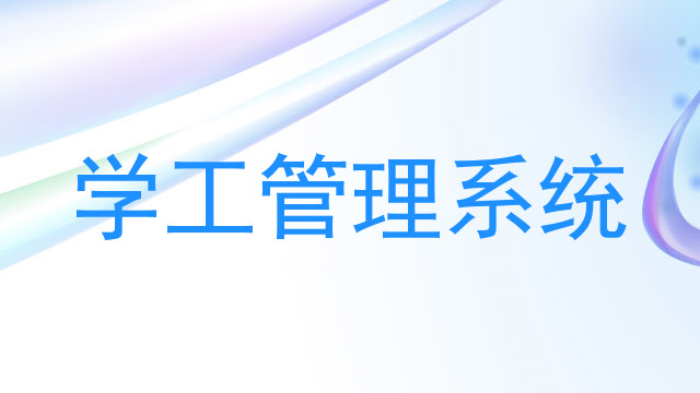 学工管理系统