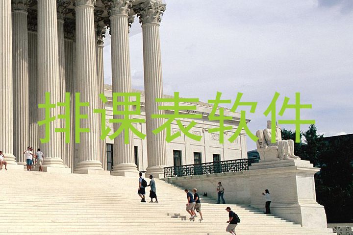 排课表软件
