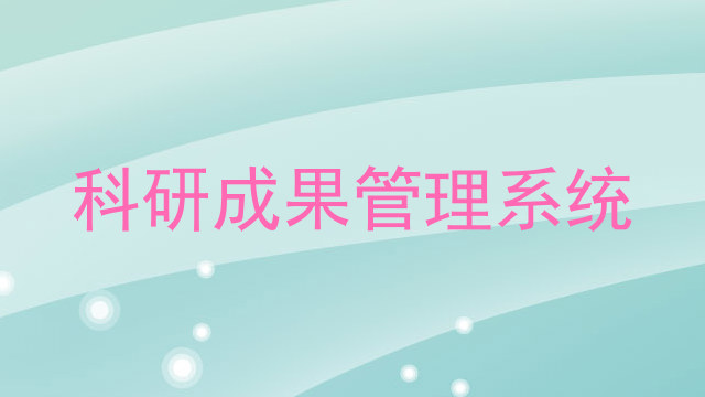 科研成果管理系统