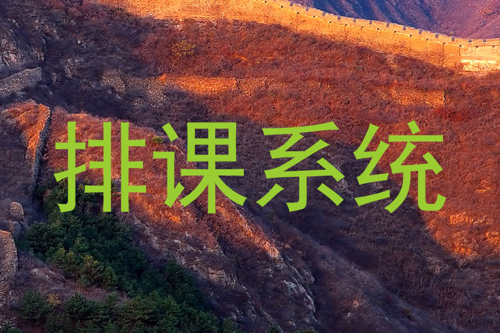 排课系统